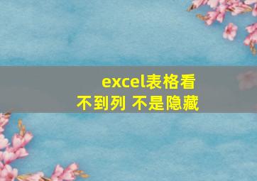 excel表格看不到列 不是隐藏